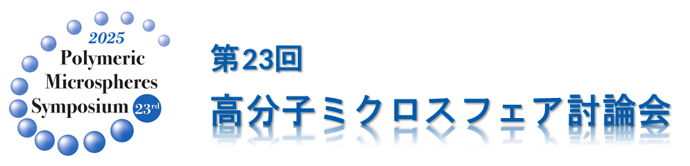 第23回　高分子ミクロスフェア討論会
